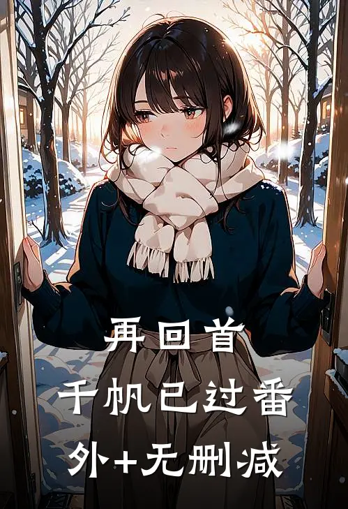 再回首，千帆已过番外+无删减