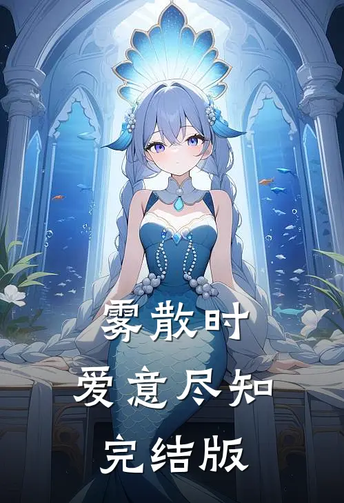 雾散时，爱意尽知完结版