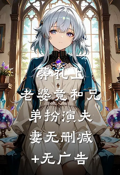 葬礼上，老婆竟和兄弟扮演夫妻无删减+无广告