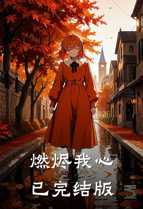 燃烬我心已完结版