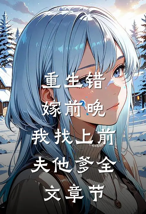 重生错嫁前晚，我找上前夫他爹全文章节