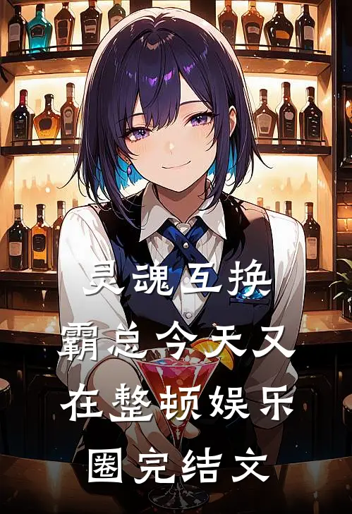 灵魂互换：霸总今天又在整顿娱乐圈完结文