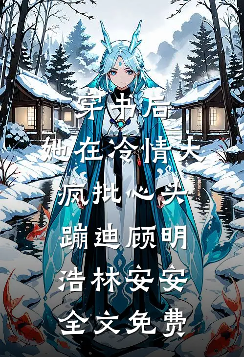 穿书后，她在冷情大疯批心头蹦迪顾明浩林安安全文免费