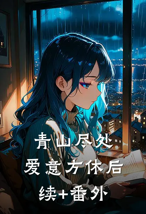 青山尽处，爱意方休后续+番外