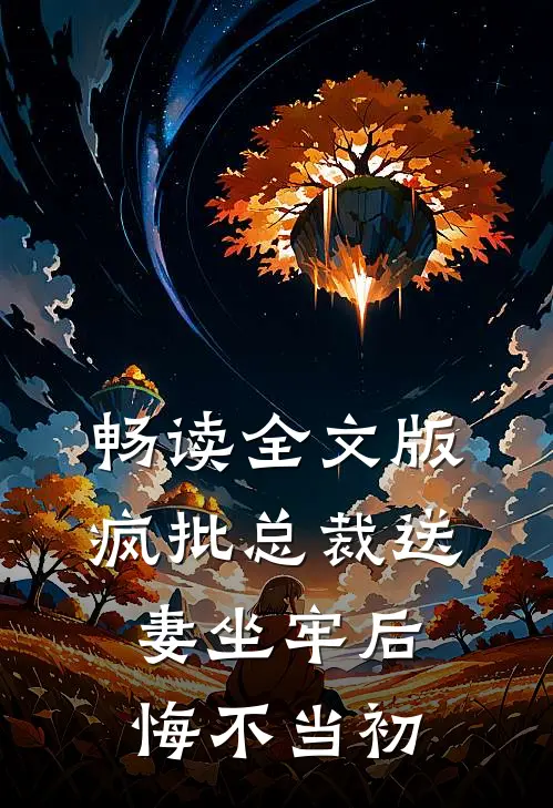 畅读全文版疯批总裁送妻坐牢后，悔不当初