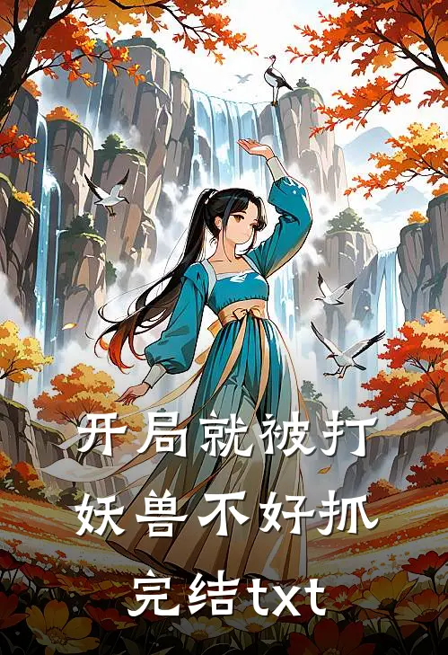 开局就被打，妖兽不好抓完结txt