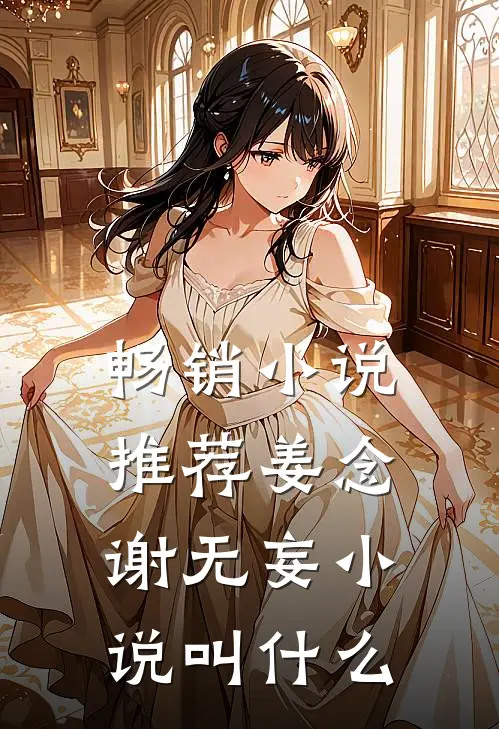 畅销小说推荐姜念谢无妄小说叫什么