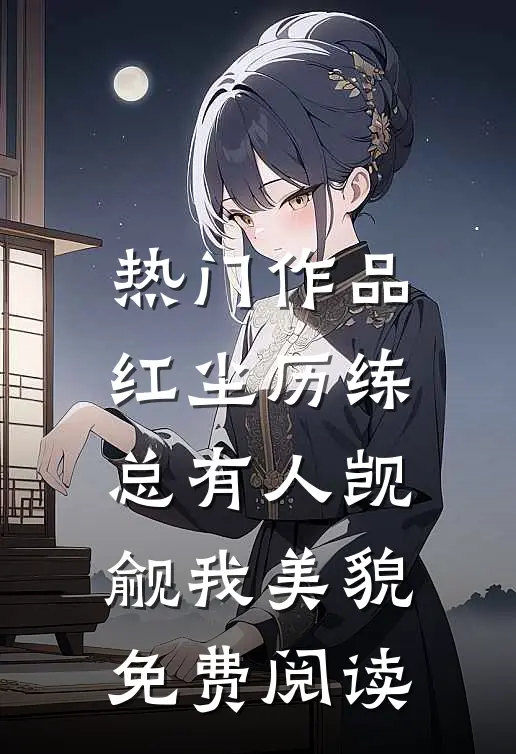 热门作品红尘历练总有人觊觎我美貌免费阅读