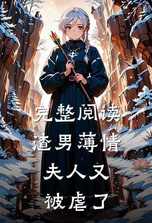 完整阅读渣男薄情：夫人又被虐了