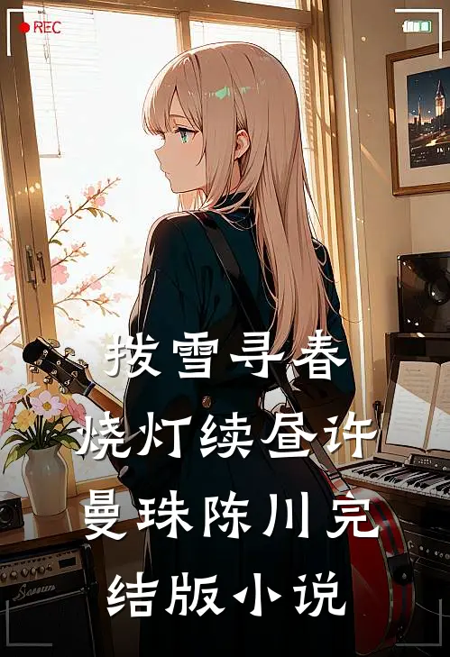 拨雪寻春，烧灯续昼许曼珠陈川完结版小说