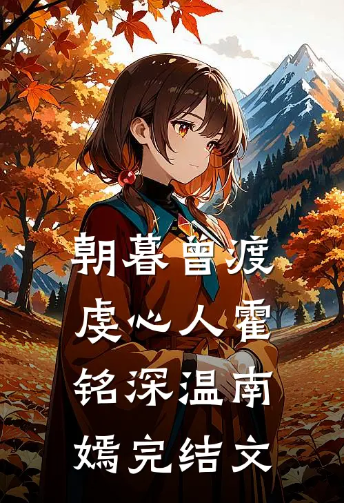 朝暮曾渡虔心人霍铭深温南嫣完结文