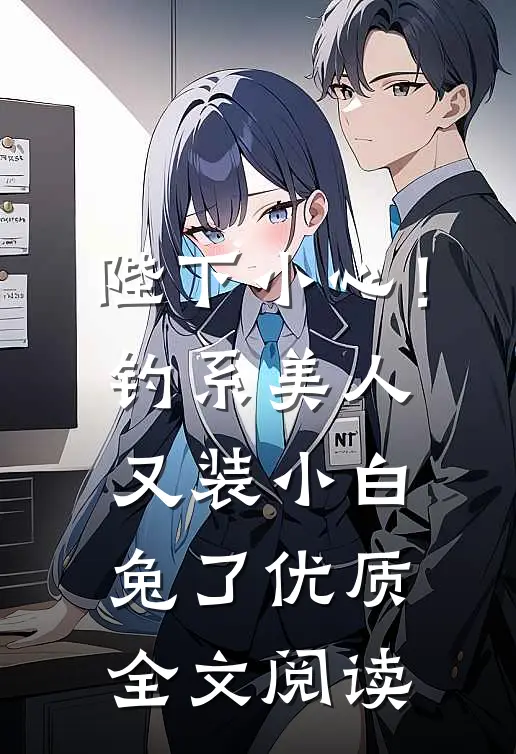 陛下小心！钓系美人又装小白兔了优质全文阅读