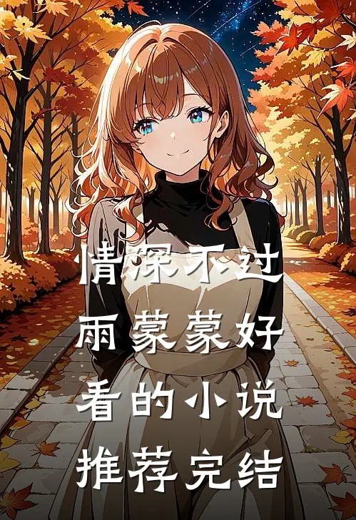 情深不过雨蒙蒙好看的小说推荐完结