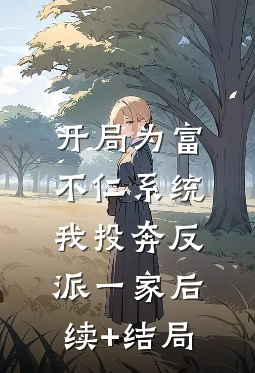 开局为富不仁系统，我投奔反派一家后续+结局