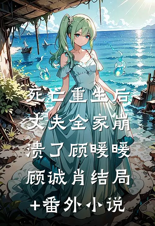 死亡重生后，丈夫全家崩溃了顾暖暖顾诚肖结局+番外小说
