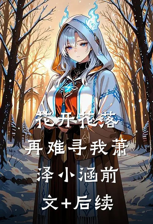 花开花落，再难寻我萧泽小涵前文+后续