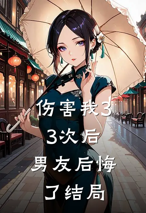 伤害我33次后，男友后悔了结局