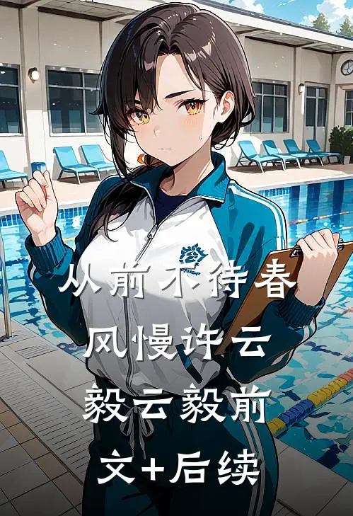 从前不待春风慢许云毅云毅前文+后续
