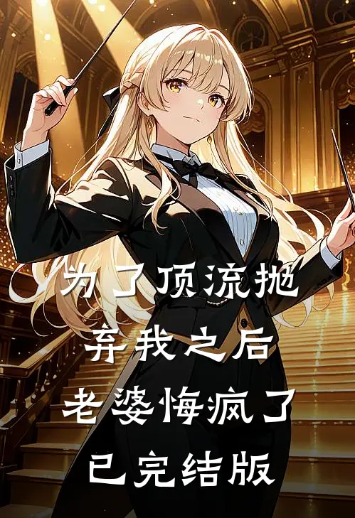 为了顶流抛弃我之后，老婆悔疯了已完结版