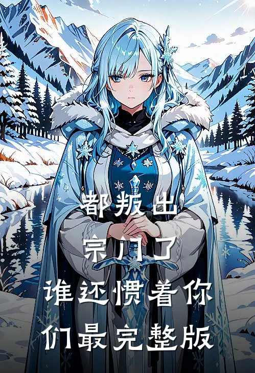 都叛出宗门了，谁还惯着你们最完整版
