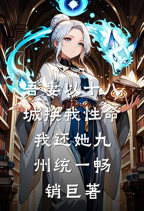 吾妻以十八城换我性命，我还她九州统一畅销巨著