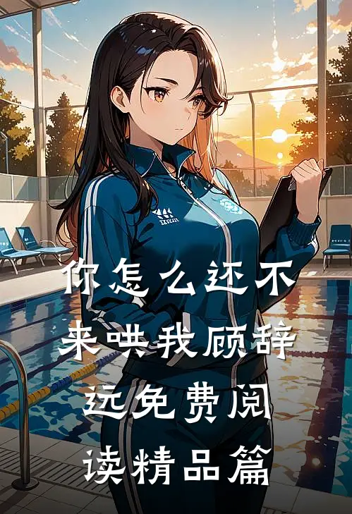 你怎么还不来哄我顾辞远免费阅读精品篇