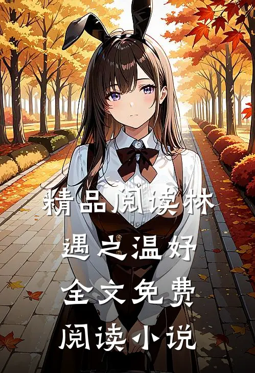 精品阅读林遇之温妤全文免费阅读小说
