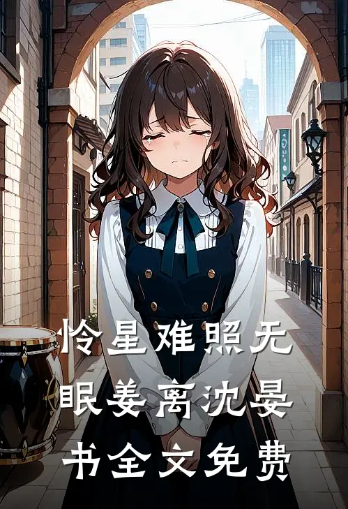 怜星难照无眠姜离沈晏书全文免费