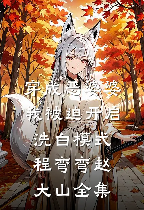 穿成恶婆婆，我被迫开启洗白模式程弯弯赵大山全集
