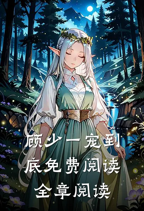 顾少一宠到底免费阅读全章阅读