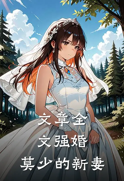 文章全文强婚：莫少的新妻