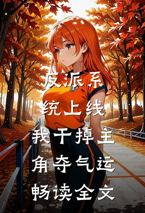反派系统上线，我干掉主角夺气运畅读全文