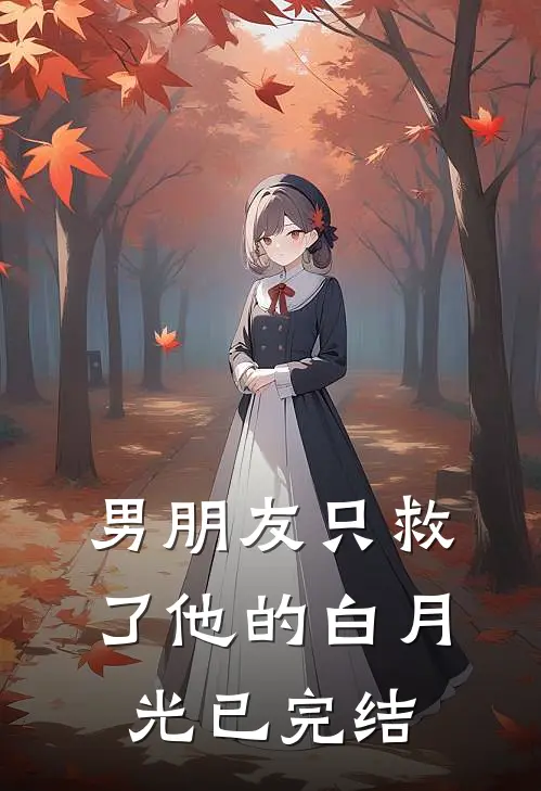 男朋友只救了他的白月光已完结