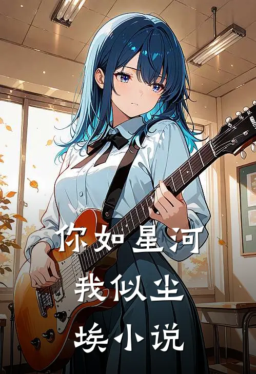 你如星河，我似尘埃小说