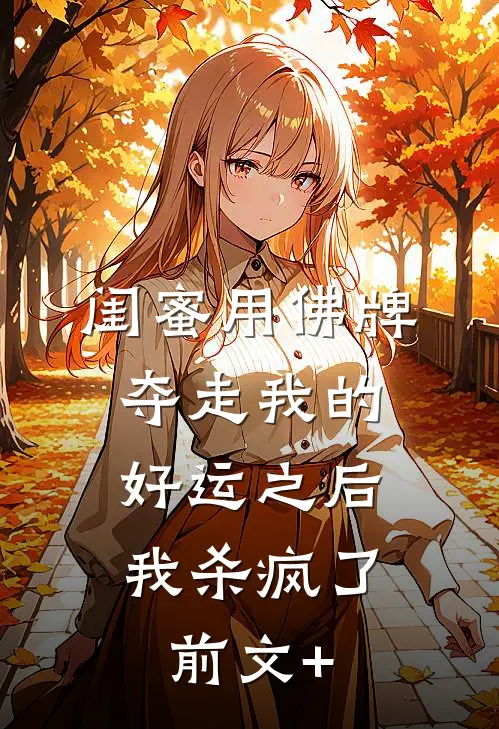 闺蜜用佛牌夺走我的好运之后，我杀疯了前文+