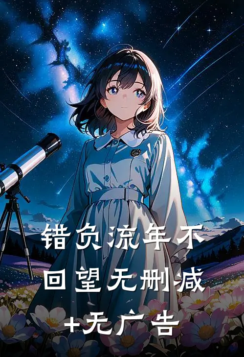 错负流年不回望无删减+无广告