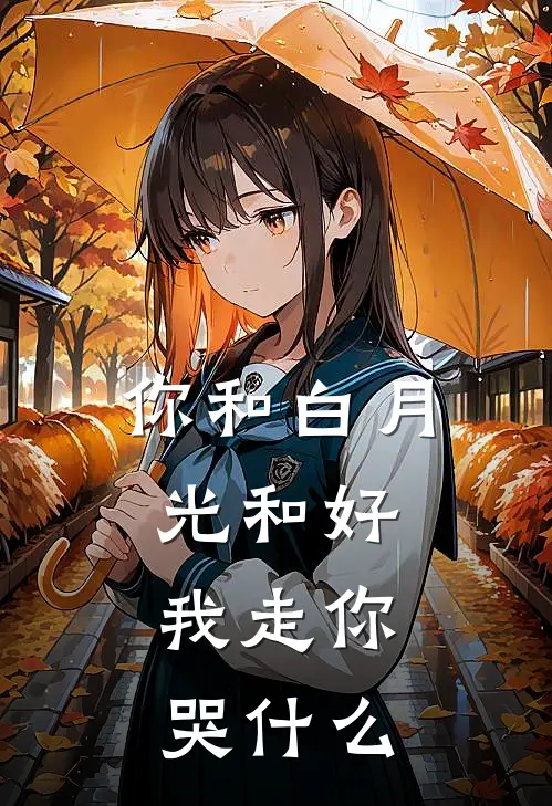 你和白月光和好，我走你哭什么
