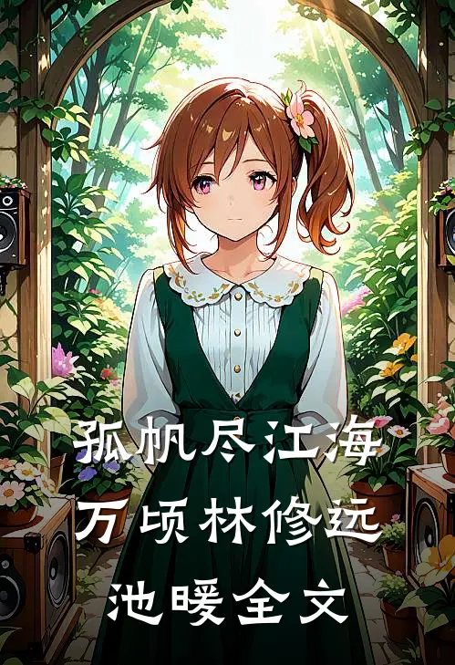 孤帆尽江海万顷林修远池暖全文