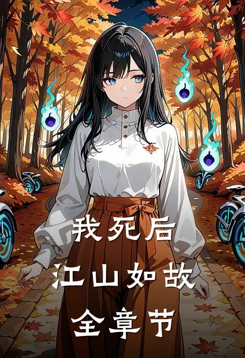 我死后，江山如故全章节