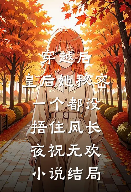 穿越后，皇后她秘密一个都没捂住凤长夜祝无欢小说结局