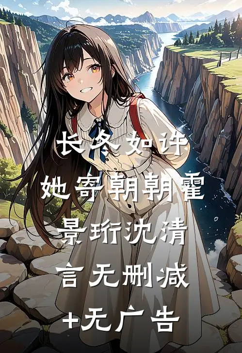 长冬如许，她寄朝朝霍景珩沈清言无删减+无广告