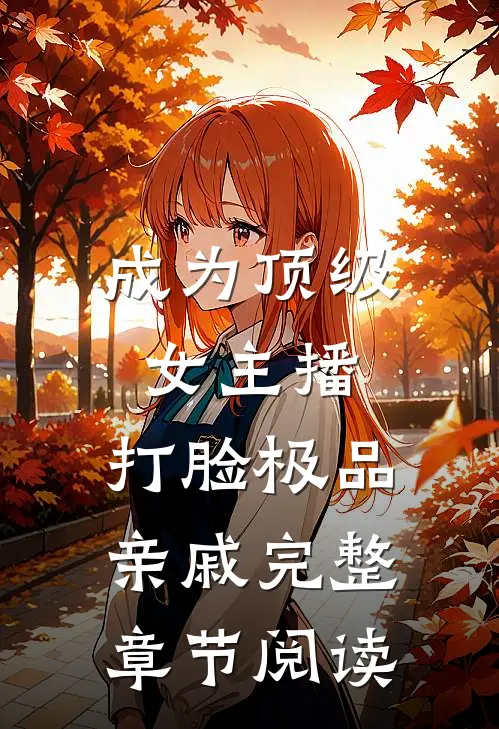 成为顶级女主播，打脸极品亲戚完整章节阅读