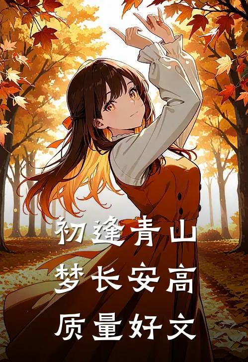 初逢青山梦长安高质量好文