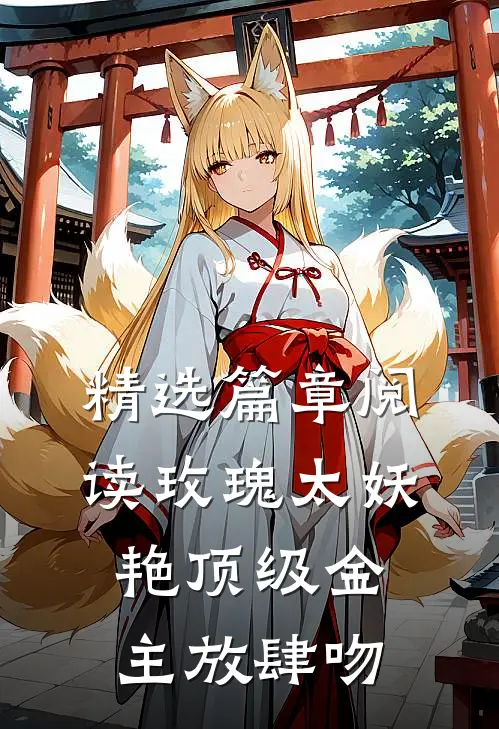 精选篇章阅读玫瑰太妖艳 顶级金主放肆吻