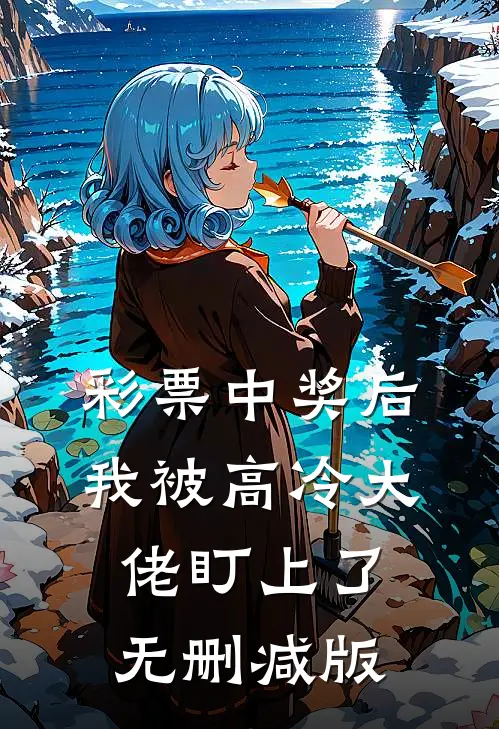 彩票中奖后，我被高冷大佬盯上了无删减版
