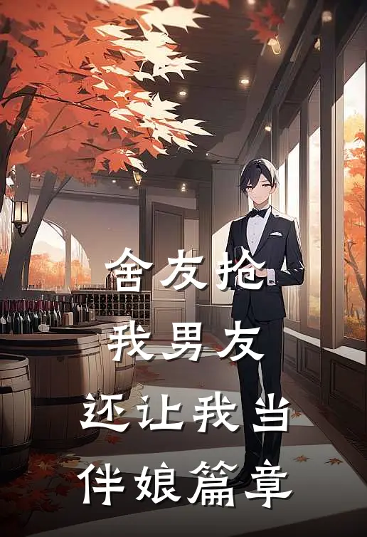 舍友抢我男友，还让我当伴娘篇章