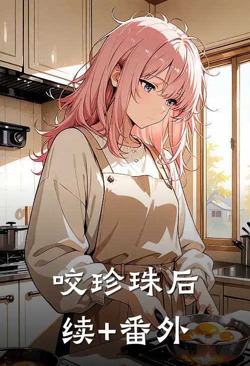 咬珍珠后续+番外