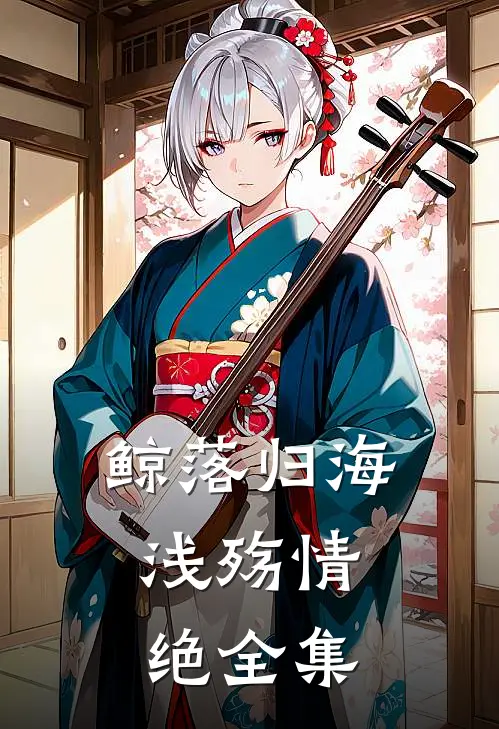 鲸落归海，浅殇情绝全集