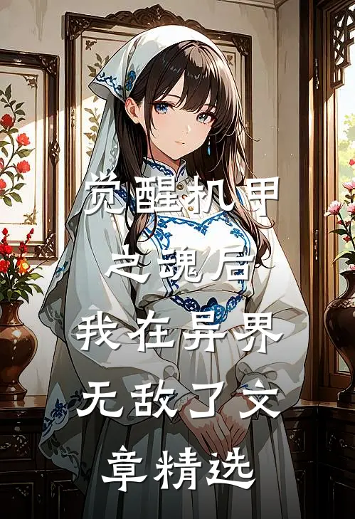 觉醒机甲之魂后，我在异界无敌了文章精选