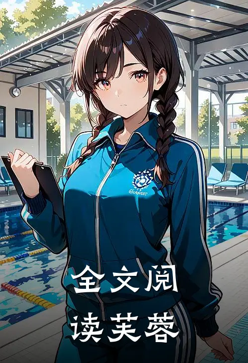 全文阅读芙蓉
